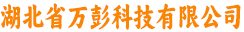湖北省万彭科技有限公司